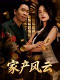 家产风云(90集) 家产风云(90集)高质量短剧推荐