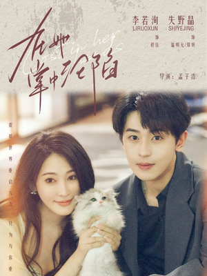 在她掌中沦陷(50集) 在她掌中沦陷(50集)抢先看热门短剧