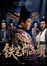 铁笔斩凶顽(66集) 铁笔斩凶顽(66集)第一集