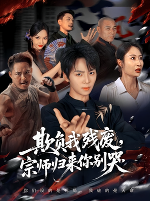 欺负我残废,宗师归来你别哭(64集) 欺负我残废,宗师归来你别哭(64集)在线免费观影