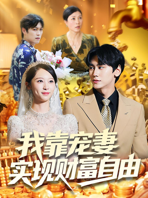 我靠宠妻实现财富自由(80集) 我靠宠妻实现财富自由(80集)战神短剧推荐