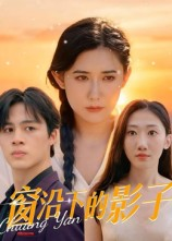 窗沿下的影子(36集) 窗沿下的影子(36集)短剧抢先看全集