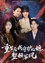 重生后我守护儿媳整顿家风（60集）第一集