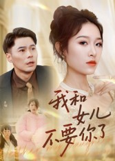 我和女儿不要你了(31集) 我和女儿不要你了(31集)快来看短剧