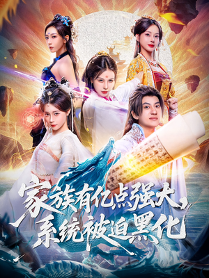 家族有亿点强大系统被迫黑化(80集) 家族有亿点强大系统被迫黑化(80集)火热短剧抢先看