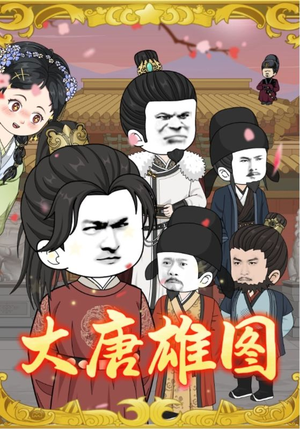 大唐雄图(45集) 大唐雄图(45集)这部短剧我爱了