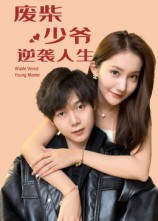 废柴少爷的逆袭人生(75集) 废柴少爷的逆袭人生(75集)爆款短剧追不停