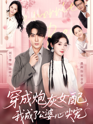 穿成炮灰女配，我成了公婆心尖宠（110集）短剧片段推荐