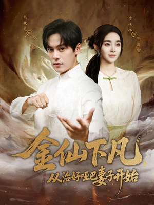金仙下凡,从治好哑巴妻子开始(58集) 金仙下凡,从治好哑巴妻子开始(58集)免费短剧看全集