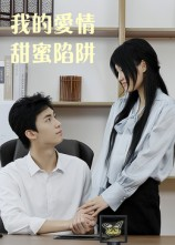 我的爱情甜蜜陷阱(15集) 我的爱情甜蜜陷阱(15集)全集在线看