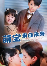 萌宝来自未来(67集) 萌宝来自未来(67集)短剧分享片段