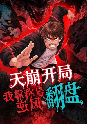 天崩开局我靠称号翻盘（60集）高分佳作免费看