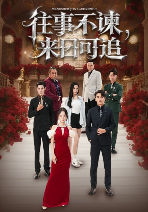 往事不谏来日可追(66集) 往事不谏来日可追(66集)短剧免费分享