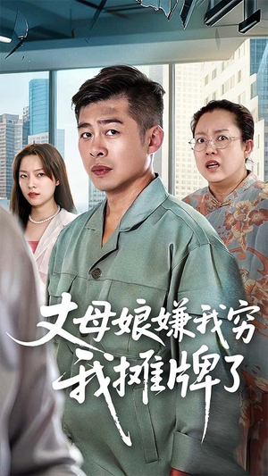 丈母娘嫌我穷我摊牌了（50集）抢先看新短剧