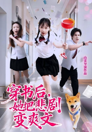 穿书后,她把悲剧变爽文(53集) 穿书后,她把悲剧变爽文(53集)好看吗