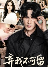 弃我不可留(61集) 弃我不可留(61集)免费观看完整版