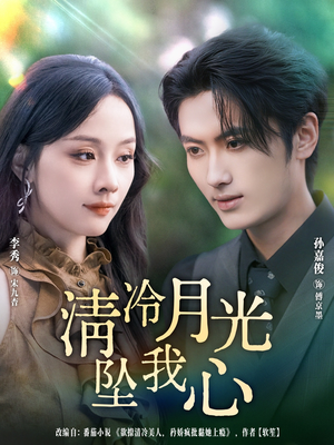 清冷月光坠我心(80集) 清冷月光坠我心(80集)短剧在哪里看