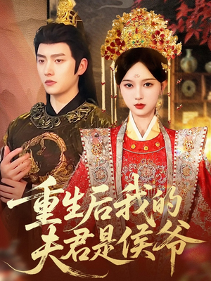 重生后我的夫君是侯爷(91集) 重生后我的夫君是侯爷(91集)短剧上热门