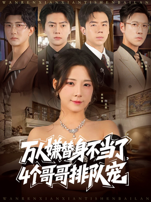 万人嫌替身不当了4个哥哥排队宠(88集) 万人嫌替身不当了4个哥哥排队宠(88集)短剧热播中