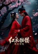 红衣骷髅桃花情冤(7集) 红衣骷髅桃花情冤(7集)热门短剧推荐。