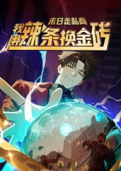 末日走私商:我用辣条换金砖第一季(51集) 末日走私商:我用辣条换金砖第一季(51集)夸克网盘在线看