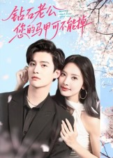钻石老公，您的马甲不能掉（75集）最热短剧抢先看