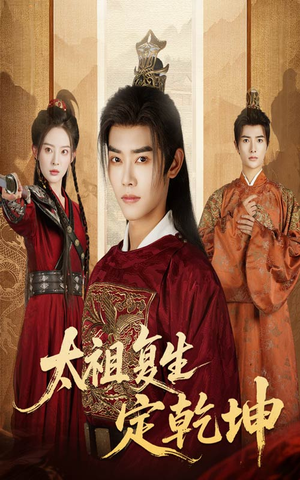 太祖复生定乾坤(60集) 太祖复生定乾坤(60集)在哪个平台能看