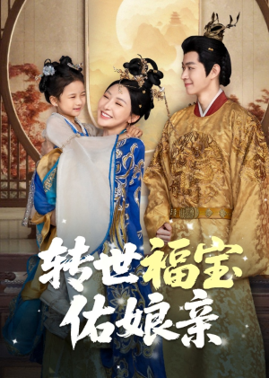 转世福宝佑娘亲(83集) 转世福宝佑娘亲(83集)短剧更新抢先看