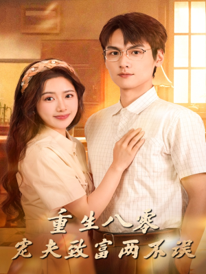 重生八零宠夫致富两不误(88集) 重生八零宠夫致富两不误(88集)超火热门短剧