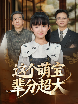 这个萌宝辈分超大(40集) 这个萌宝辈分超大(40集)在哪个平台看