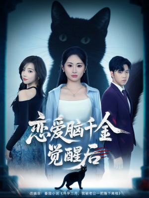 恋爱脑千金觉醒后(60集) 恋爱脑千金觉醒后(60集)超级好看的短剧