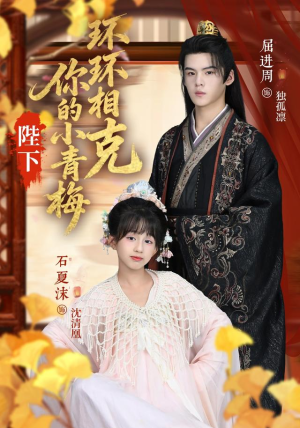 陛下你的小青梅环环相克(69集) 陛下你的小青梅环环相克(69集)精彩短剧后续