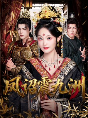 凤诏震九洲(66集) 凤诏震九洲(66集)短剧分享剧集