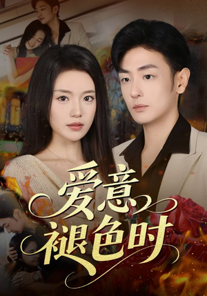 爱意褪色时(46集) 爱意褪色时(46集)看过的人都说好