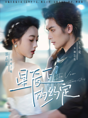 星辰下的约定(80集) 星辰下的约定(80集)爱上了这部剧了