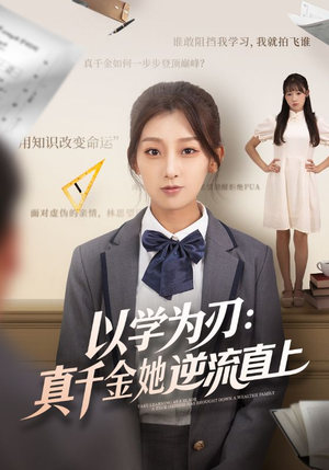以学为刃真千金她逆流直上(86集) 以学为刃真千金她逆流直上(86集)全集免费观看