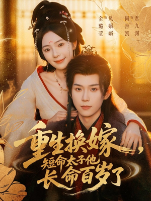 重生换嫁,短命太子他长命百岁了(80集) 重生换嫁,短命太子他长命百岁了(80集)短剧在哪里看