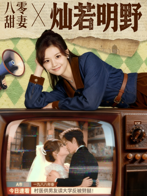 八零甜妻灿若明野(80集) 八零甜妻灿若明野(80集)全集一网打尽
