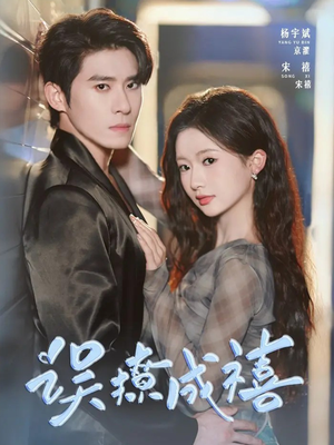 误撩成禧(80集) 误撩成禧(80集)分享热门短剧