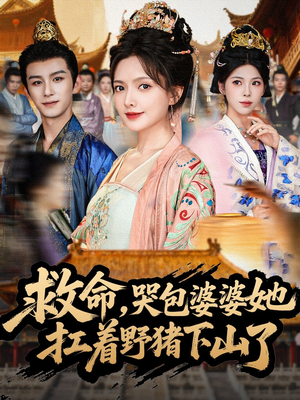 救命,哭包婆婆她扛着野猪下山了(80集) 救命,哭包婆婆她扛着野猪下山了(80集)精彩好看的短剧