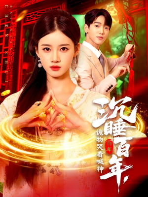 沉睡百年诡物哭着喊神(105集) 沉睡百年诡物哭着喊神(105集)超好看短剧推荐