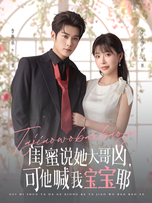 闺蜜说她大哥凶,可他喊我宝宝耶(79集) 闺蜜说她大哥凶,可他喊我宝宝耶(79集)精彩短剧随心推