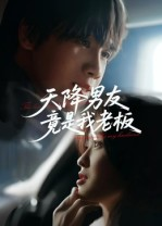 天降男友竟是我老板(30集) 天降男友竟是我老板(30集)精彩短剧免费看