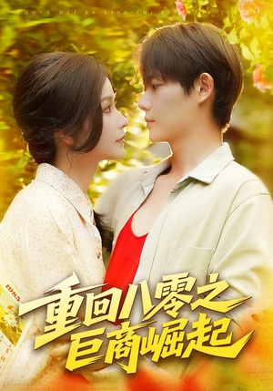 重回八零之巨商崛起(128集) 重回八零之巨商崛起(128集)爆款短剧抢先看