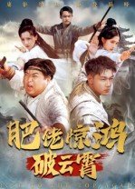 肥佬惊鸿破云霄(75集) 肥佬惊鸿破云霄(75集)全集