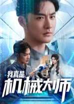 我真是机械大师(53集) 我真是机械大师(53集)正能量短剧分享