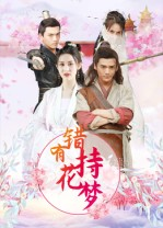错有持花梦(36集) 错有持花梦(36集)这部短剧太好看