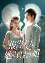 报告夫人她是真大小姐(54集) 报告夫人她是真大小姐(54集)战神短剧推荐