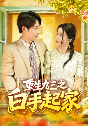 重生九三之白手起家(115集) 重生九三之白手起家(115集)精彩短剧来了