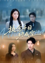 执念千日终成空(43集) 执念千日终成空(43集)简直不要太好看